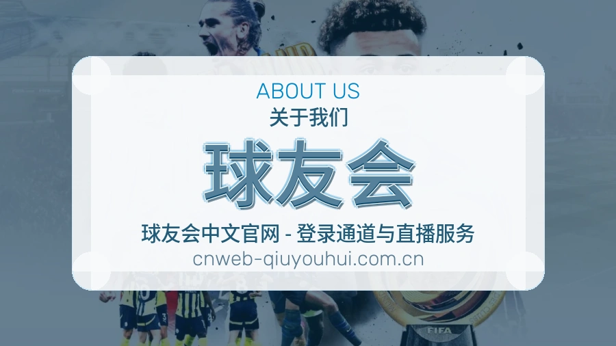 关于 球友会 体育直播与赛事服务